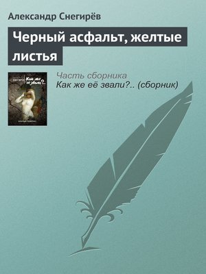 cover image of Черный асфальт, желтые листья
